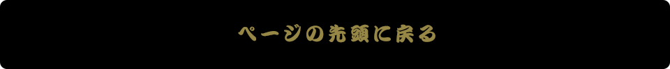 ページの先頭へ戻る