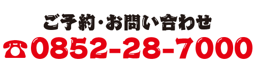 ご予約・お問い合わせ 0852-28-7000